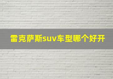 雷克萨斯suv车型哪个好开