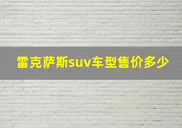 雷克萨斯suv车型售价多少