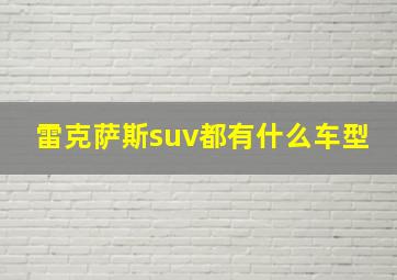 雷克萨斯suv都有什么车型