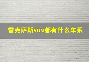 雷克萨斯suv都有什么车系