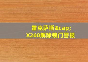 雷克萨斯∩X260解除锁门警报