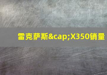 雷克萨斯∩X350销量