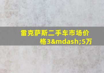 雷克萨斯二手车市场价格3—5万