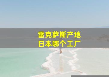 雷克萨斯产地日本哪个工厂