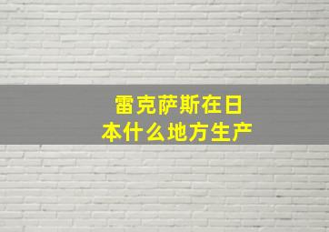 雷克萨斯在日本什么地方生产