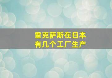 雷克萨斯在日本有几个工厂生产