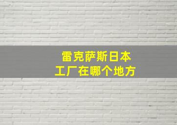 雷克萨斯日本工厂在哪个地方