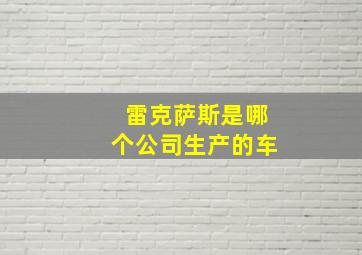 雷克萨斯是哪个公司生产的车