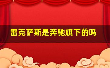 雷克萨斯是奔驰旗下的吗