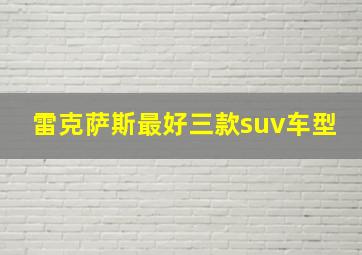 雷克萨斯最好三款suv车型