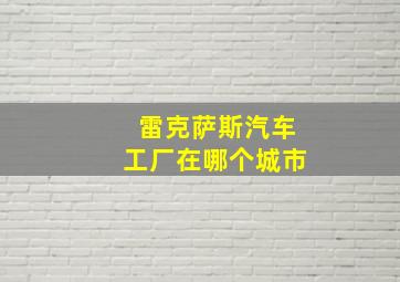 雷克萨斯汽车工厂在哪个城市