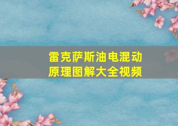 雷克萨斯油电混动原理图解大全视频