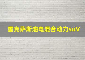 雷克萨斯油电混合动力suV