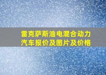 雷克萨斯油电混合动力汽车报价及图片及价格