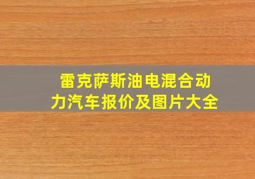 雷克萨斯油电混合动力汽车报价及图片大全