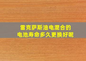 雷克萨斯油电混合的电池寿命多久更换好呢