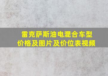 雷克萨斯油电混合车型价格及图片及价位表视频