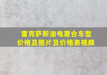 雷克萨斯油电混合车型价格及图片及价格表视频