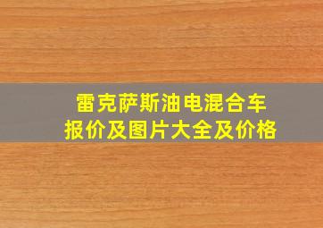 雷克萨斯油电混合车报价及图片大全及价格