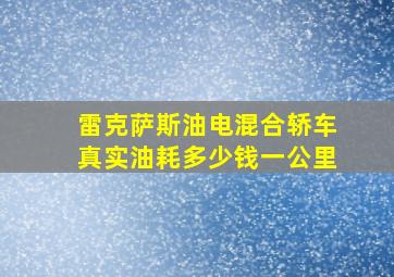 雷克萨斯油电混合轿车真实油耗多少钱一公里