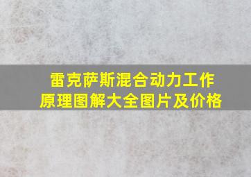 雷克萨斯混合动力工作原理图解大全图片及价格