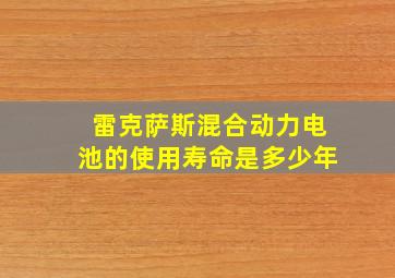 雷克萨斯混合动力电池的使用寿命是多少年