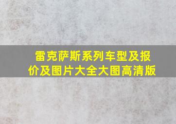 雷克萨斯系列车型及报价及图片大全大图高清版