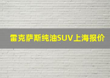 雷克萨斯纯油SUV上海报价