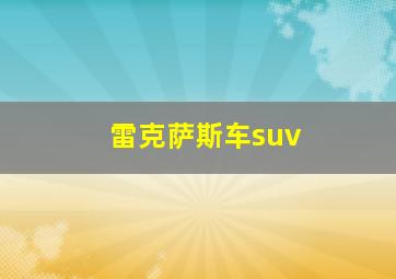 雷克萨斯车suv