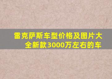 雷克萨斯车型价格及图片大全新款3000万左右的车