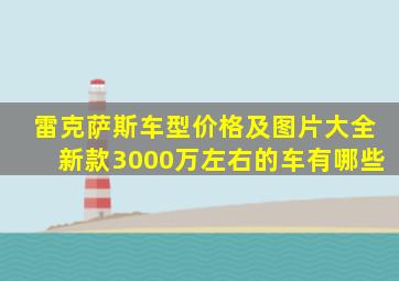 雷克萨斯车型价格及图片大全新款3000万左右的车有哪些