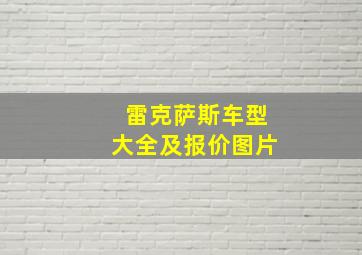 雷克萨斯车型大全及报价图片