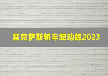 雷克萨斯轿车混动版2023