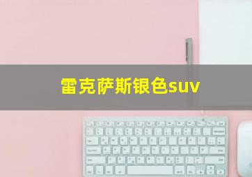 雷克萨斯银色suv