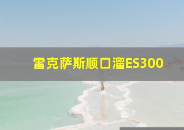 雷克萨斯顺口溜ES300