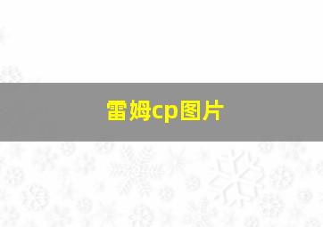 雷姆cp图片