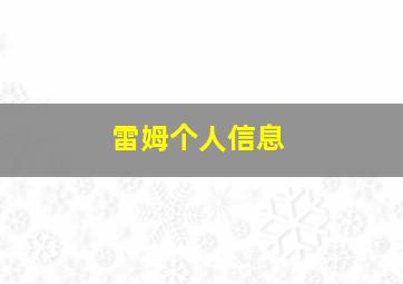 雷姆个人信息