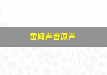 雷姆声音原声