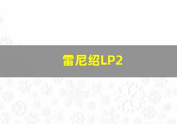 雷尼绍LP2