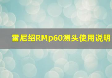 雷尼绍RMp60测头使用说明