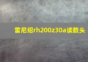 雷尼绍rh200z30a读数头