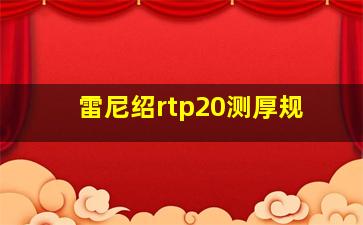 雷尼绍rtp20测厚规