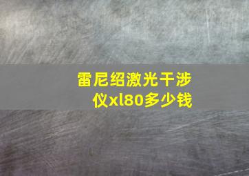 雷尼绍激光干涉仪xl80多少钱