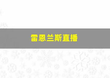 雷恩兰斯直播