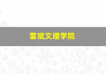 雷斌文理学院