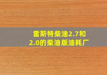 雷斯特柴油2.7和2.0的柴油版油耗厂