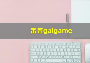 雷普galgame