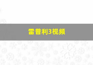 雷普利3视频