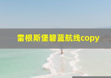 雷根斯堡碧蓝航线copy