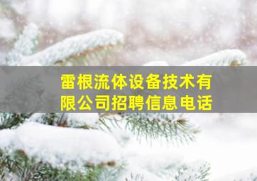 雷根流体设备技术有限公司招聘信息电话